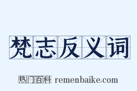 梵志反义词是什么意思的图片